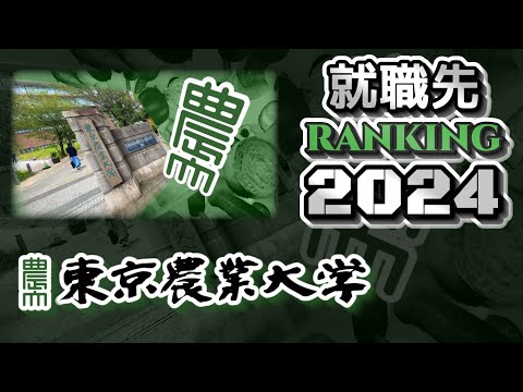 東京農業大学（東農大/東京農大）就職先ランキング【2024年卒】