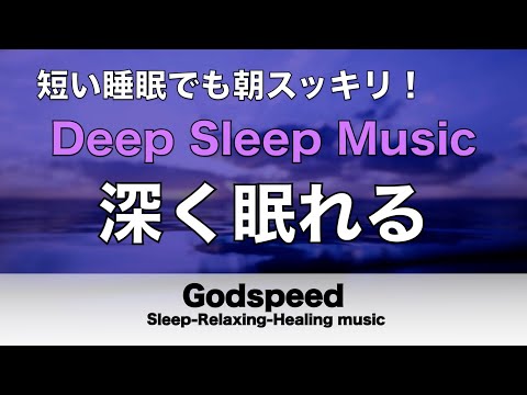 【深く眠れる】睡眠用bgm 疲労回復 | 眠りのスイッチを入れるヒーリングミュージック　脳が休まる癒しの特殊音源入り  リラックス音楽・眠れる曲・癒しの音楽 Deep Sleep Music #112