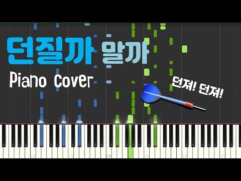 던질까 말까 (piano cover)  by F.D PIANO