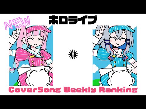 【Hololive Cover song】ホロライブ 歌ってみた  ランキング Hololive cover song weekly ranking【2024/09/05~2024/09/12】