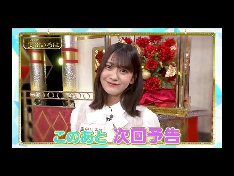 超・乃木坂スター誕生#68【乃木坂４６💜５期生】『奥田いろは 次回予告』