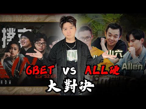 【直播精華】小P的All硬好打　還是小六的6Bet更軟 ！？