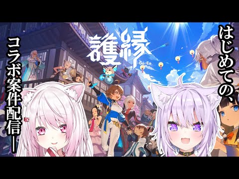 【護縁(Go-En/ごえん)】神岡家ふたりで初見コラボ👻🍙【椎名唯華/にじさんじ】