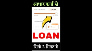 आधार कार्ड से 125000 instant loan app  #short  #shorts #loan