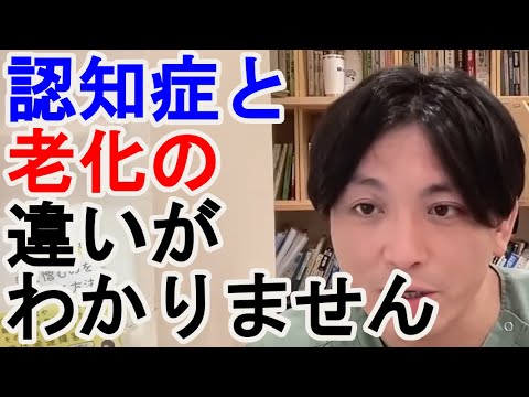 認知症と老化の違いがわかりません。初期に診断するメリットは？【精神科医益田】