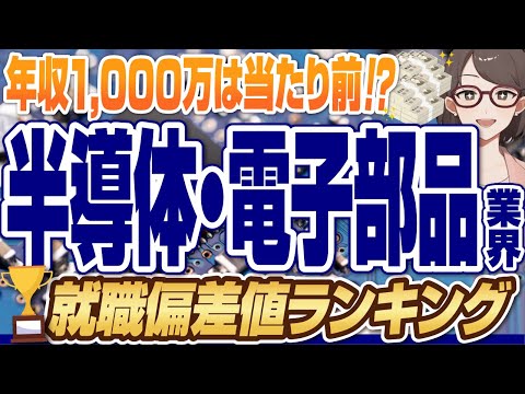 【年収1,000万円は当たり前！？】半導体・電子部品メーカーの業界就職偏差値ランキング |日本テキサス・インスツルメンツ,ソニー,パナソニック,デンソー,アイシン精機【就活:転職】