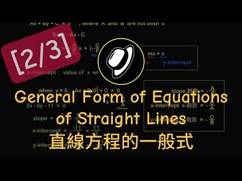 直線方程的一般式 | General Form of Equations of Straight Lines