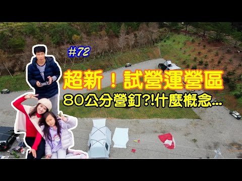 露營Vlog▎露宿Lùsù Camping│全新試營運營區│營區介紹│風格營區│五星級衛浴│少帳包區 .#72