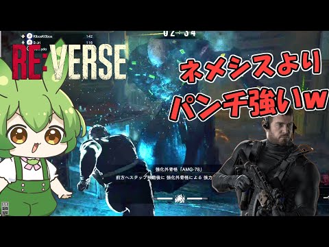 【バイオハザード REバース】最強はクリス。はっきり分かんだね【ずんだもん実況】【Voicevox】