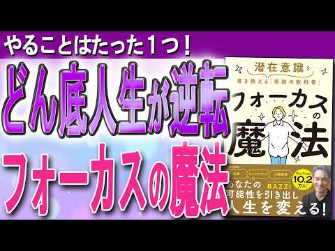 【潜在意識を書き換える「奇跡の教科書」】フォーカスの魔法で、「望み通りの未来」に一気にチェンジ！（BAZZIさんの本をご紹介！）