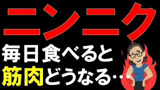 【筋トレ科学】ニンニクと筋肉の関係性　~毎日にんにくを食べると筋肉・身体はどうなる？~