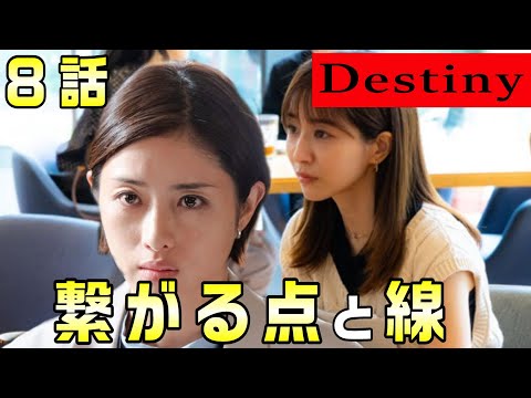 【Destiny＃9】8話 20年前から始まった、点と線が繋がるカオリは誰かに吹き込まれた。秋葉洋二が仕組んだ事とは！？