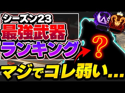 【Tier表】みんなまだ使ってるけどもう厳しいです...シーズン23最強武器Tierランキング！【 APEX エーペックスレジェンズ】