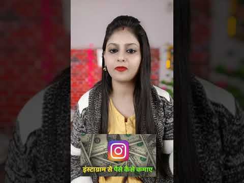 Instagram se paise kamane ke 4 superhit tareeke #money #earnings #makemoney #workfromhome #earnmoney