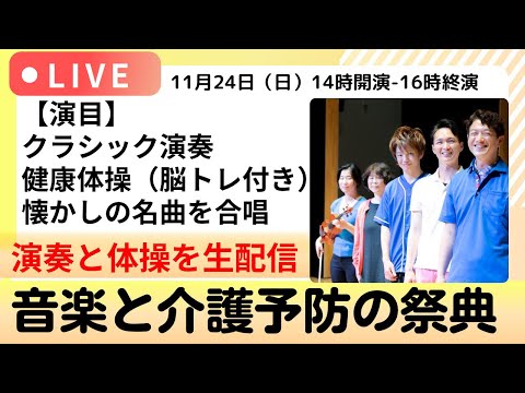 【音楽と介護予防の祭典】クラシックとオペラ演奏を聴いて健康体操をしてみんなで懐かしの歌を合唱する素敵な演奏会