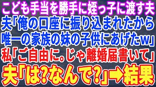 【スカッとする話】こども手当を勝手に姪っ子にあげる夫「唯一の家族の妹の子供にあげたわ」私「いいね。じゃ離婚届書いて」夫「え？何で？」【修羅場】【朗読】