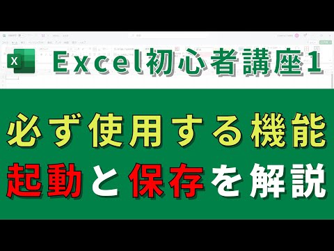 【Excel基礎講座①】必ず使用する起動と保存について解説！I will teach beginners how to start and save Excel!