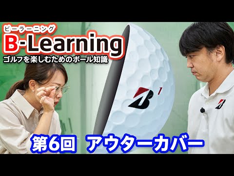 【#6 B-Learning】ビーラーニング第6話「アウターカバー」 ｜ブリヂストンによるゴルフを楽しむためのボール知識