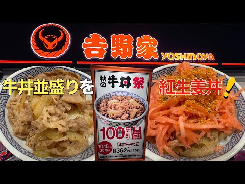 【牛丼】秋の牛丼祭で100円引！牛丼並盛2杯を紅生姜丼にして食べる！