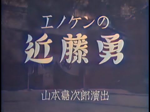 エノケンの近藤勇 / Enoken no Kondo Isami (1935) [カラー化 映画 フル / Colorized, Full Movie]