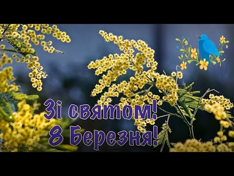 Зі святом! З 8 Березня! З березневим святом вітаю! Побажання зі святом 8 Березня! Весна Тепло Свято