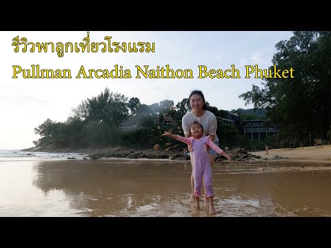 รีวิวพาลูกเที่ยวโรงแรม พูลแมน อาเคเดีย หาดในทอน ภูเก็ต Pullman Arcadia Naithon Beach Phuket