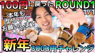 100円に戻ったROUND1！設定そのままで営業可能!?今年も毎日20時投稿で爆速で駆け抜けていきます！