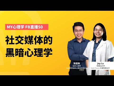 FB直播 #50特辑: 社交媒体的黑暗心理学