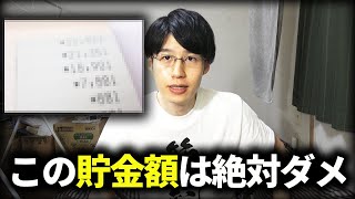 貯金すべき金額はこれ！一刻も早く節約して生活にゆとりを持とう【資産形成】