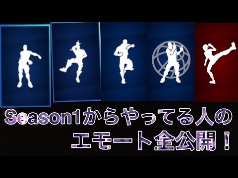 【フォートナイト】Season1からプレイしてる人のエモート全公開！【エモート】