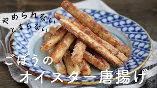 ごぼうのオイスター唐揚げ/大さじ４の揚げ油/簡単レシピ/ポリポリ旨い！