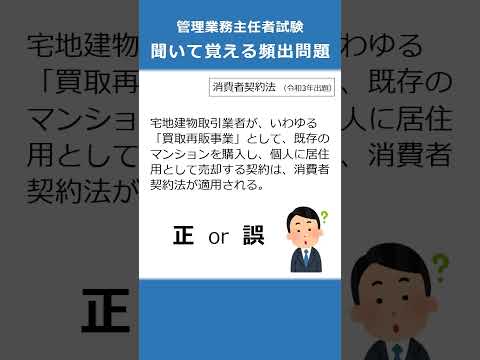 管理業務主任者の試験対策！聞いて覚える頻出問題22  #Shorts