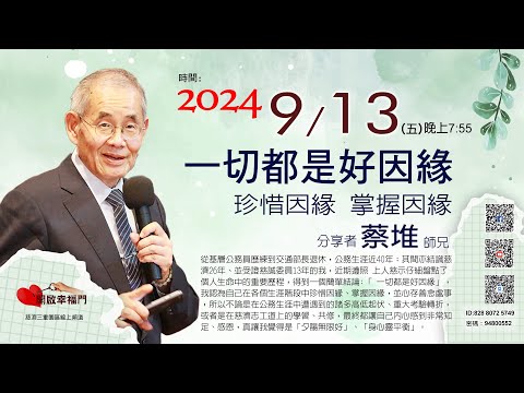 三重園區為你「開啓幸福門」蔡堆師兄，一切都是好因緣，珍惜因緣 掌握因緣  ep106