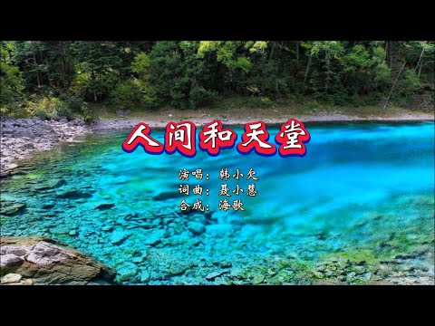 韩小欠《人间和天堂》KTV 导唱字幕 （备有伴奏视频）