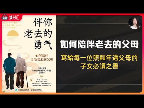 老齡化時代寫給照護者的治愈之書《伴你老去的勇氣》每個子女必讀之書！如何陪伴日漸老去的父母，陪伴父母，更需要「被討厭的勇氣」