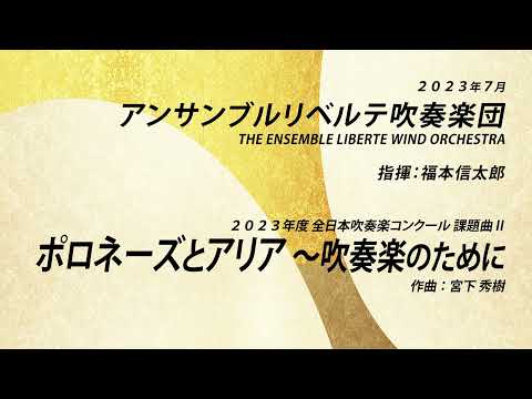 ポロネーズとアリア 〜吹奏楽のために〜【２０２３年度 全日本吹奏楽コンクール課題曲Ⅱ】