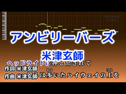 アンビリーバーズ / 米津玄師 カラオケ ガイドメロディーあり 音程バー 歌詞付き