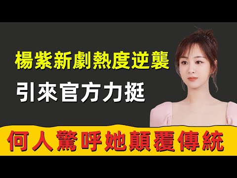 楊紫新劇《要久久愛》熱度逆襲，引來官方力挺，何人驚呼她顛覆傳統