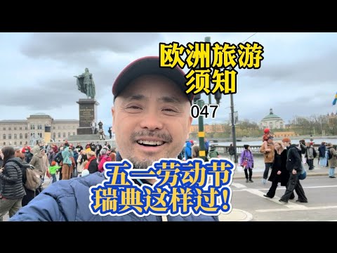 欧洲旅游须知 047 五一劳动节 瑞典这样过！