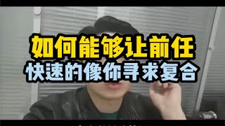 如何能够让前任快速的像你寻求复合