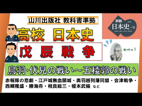 【日本史・近代史 8】「戊辰戦争」（鳥羽・伏見の戦い ～ 江戸城無血開城、奥羽越列藩同盟、五稜郭の戦い までの流れ）【山川出版社『詳説日本史』準拠】