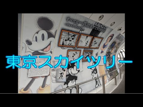 【東京スカイツリー】　ディズニー創立１００周年イベント開催中　【Tokyo Skytree】　Disney 100th Anniversary Event