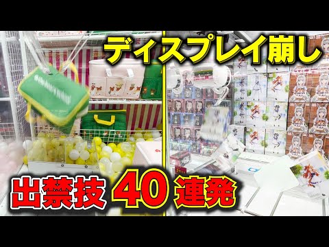 【初心者必見】明日から使える！店員予想外の取り方40連発！(クレーンゲーム動画)