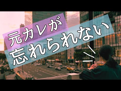 【ラジオ】忘れられない人への執着の捨て方