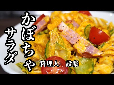 ホクホク感が美味すぎる【かぼちゃのサラダ 】の作り方　ホクホクかぼちゃの甘みが口いっぱいに広がる激ウマサラダ　レンジを使って時短で作ります