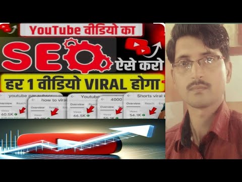 Video me SEO Karo channel hoga grow # Youtube SEO kaise kare / Seo kaise kare / Youtube SEO/SEO 2024