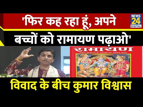 'फिर कह रहा हूं, अपने बच्चों को रामायण पढ़ाओ', विवाद के बीच Lucknow में बोले Kumar Vishvas