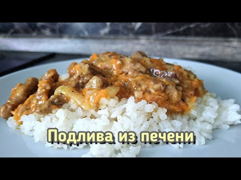 Печень люблю в любом виде, но Такую подливку просто обожаю...