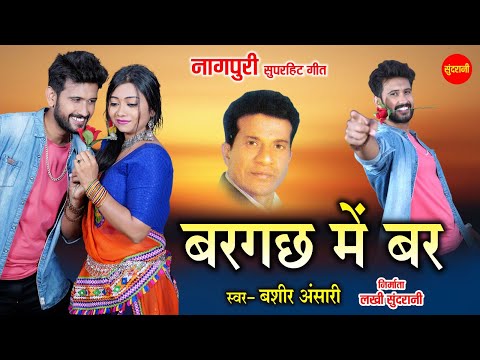 बरगछ में बर - Bargachh Me Bar | नागपुरी गीत  - Nagpuri song | Bashir Ansari | Sundrani Nagpuri