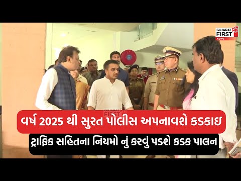 Surat : વર્ષ 2025થી સુરત પોલીસ અપનાવશે કડકાઇ, ટ્રાફિક સહિતના નિયમો નું કરવું પડશે કડક પાલન